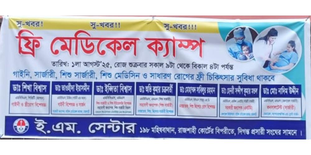 ই. এম. সেন্টারের উদ্যোগে বিনামূল্যে চিকিৎসা সেবা